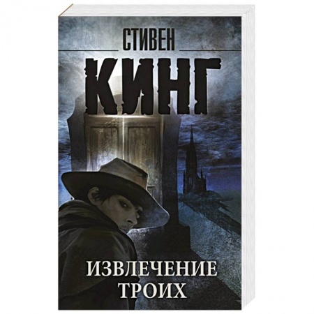 Книги, книга Извлечение троих: из цикла 'Темная Башня' купить по низкой цене