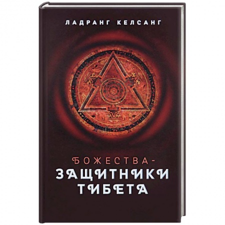 Книги, книга Божества-защитники Тибета купить по низкой цене