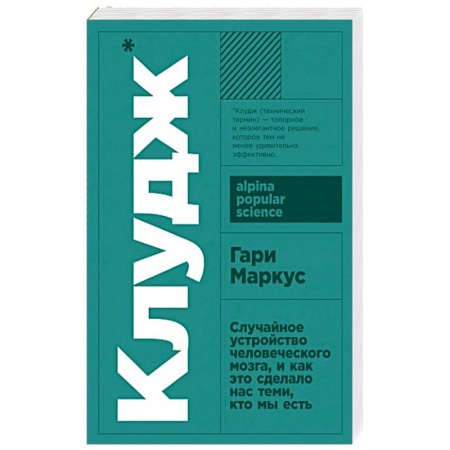 Биологические науки, книга Клудж.Случайное устройство человеческого мозга,и как это сделало нас теми, кто мы есть купить по низкой цене