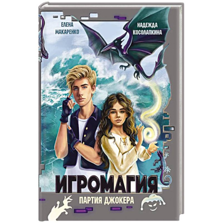 Мистика. Фантастика. Фэнтези, книга Игромания. Партия Джокера купить по низкой цене