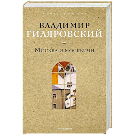 Русская современная проза, книга Москва и москвичи купить по низкой цене