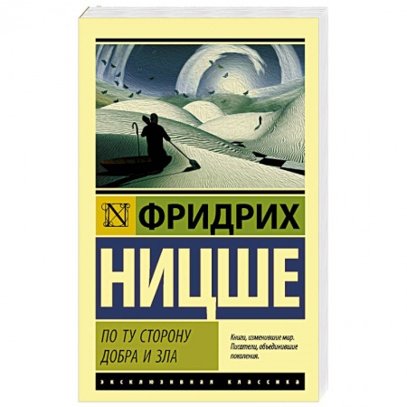 Избранные философские труды и речи, книга По ту сторону добра и зла купить по низкой цене