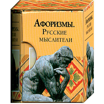 Афоризмы. Русские мыслители