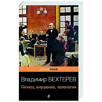 Гипноз, внушение, телепатия Гипноз, внушение, телепатия