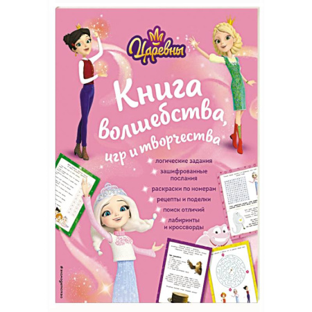 Другие герои, книга Царевны. Книга волшебства, игр и творчества купить по низкой цене