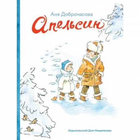 Сказки отечественных писателей, книга Апельсин купить по низкой цене