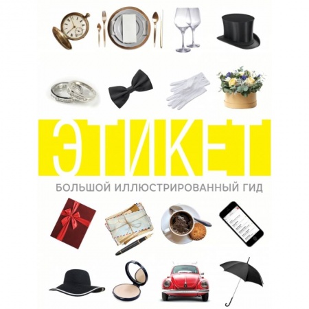 Красота. Этикет. Стиль, книга Этикет. Большой иллюстрированный гид купить по низкой цене