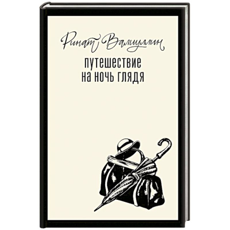 Русская современная проза, книга Путешествие на ночь глядя купить по низкой цене