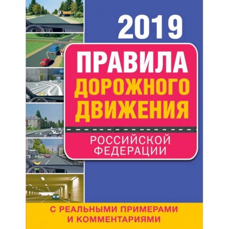 ПДД. КоАП, книга Правила дорожного движения Российской Федерации 2019 с реальными примерами и комментариями купить по низкой цене