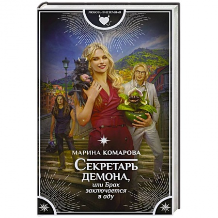 Русское фэнтези, книга Секретарь демона, или Брак заключается в аду купить по низкой цене