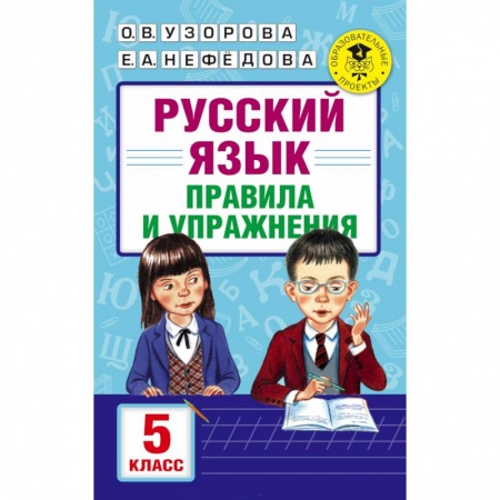 Русский язык. Правила и упражнения, книга Русский язык. Правила и упражнения. 5 класс купить по низкой цене