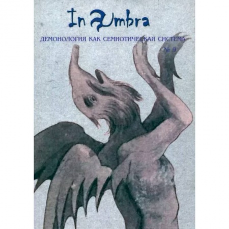 Культурология, книга In Umbra. Демонология как семиотическая система. Выпуск 9 купить по низкой цене