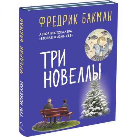 Зарубежная современная проза, книга Три новеллы. Сделка всей жизни. Каждое утро путь домой становится все длиннее. Себастиан и тролль купить по низкой цене