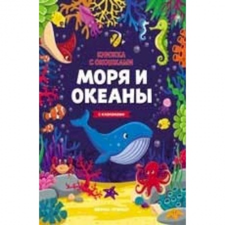 Прочие книжки-игрушки, книга Моря и океаны. Книжка с клапанами купить по низкой цене