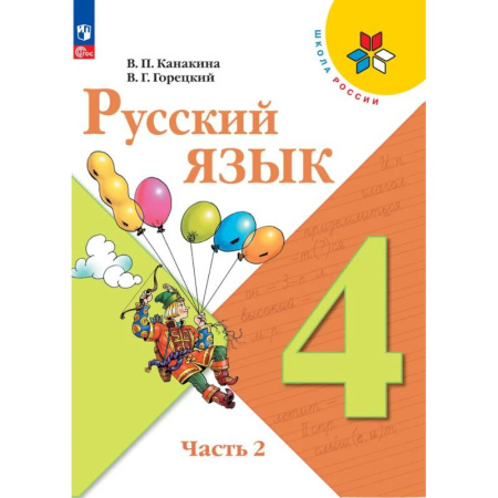 Русский язык. Учебные пособия, книга Русский язык 4 класс. Учебник 2 часть купить по низкой цене