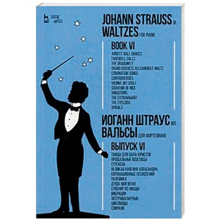 Нотные издания для фортепиано, книга Вальсы. Для фортепиано. Выпуск VI купить по низкой цене
