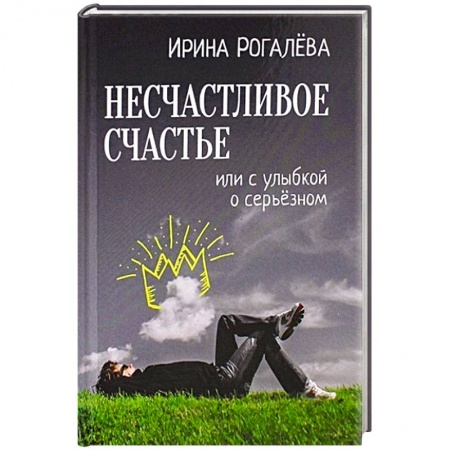 Русская современная проза, книга Несчастливое счастье купить по низкой цене