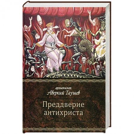 Православие в целом, книга Преддверие антихриста купить по низкой цене