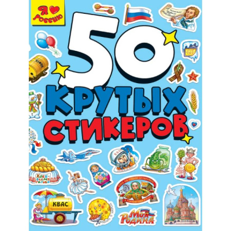 Книжки с наклейками, книга Я люблю Россию купить по низкой цене