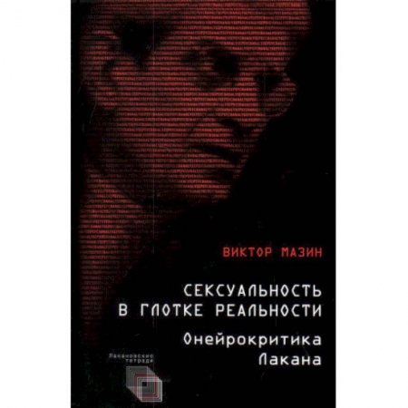 Психоанализ, книга Сексуальность в глотке реальности. Онейрокритика Лакана купить по низкой цене