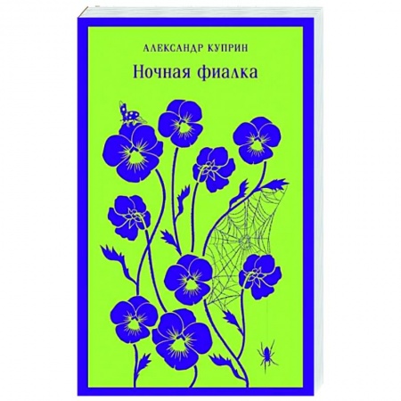 Русская классика, книга Ночная фиалка купить по низкой цене