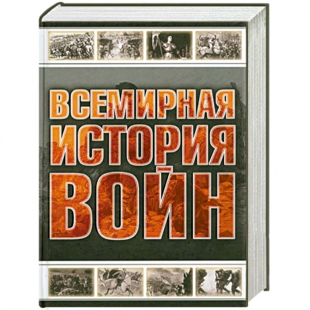 Книги, книга Всемирная история войн купить по низкой цене