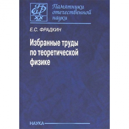 Физика, книга Избранные труды по теоретической физике купить по низкой цене