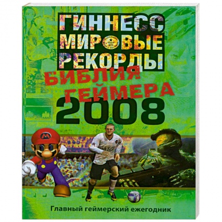 Книги, книга Гиннесс. Мировые рекорды. Библия геймера 2008 купить по низкой цене