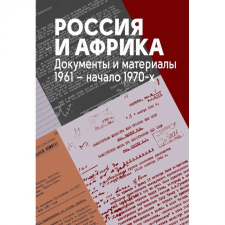 Общие работы по всемирной истории, книга Россия и Африка. Документы и материалы. 1961-начало 1970-х купить по низкой цене