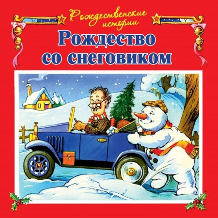 Сказки зарубежных писателей, книга Рождество со снеговиком купить по низкой цене