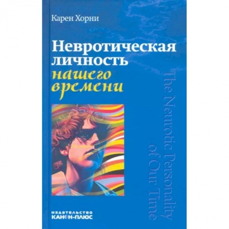 Психология, книга Невротическая личность нашего времени купить по низкой цене