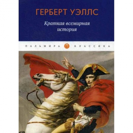 Общие работы по всемирной истории, книга Краткая всемирная история купить по низкой цене