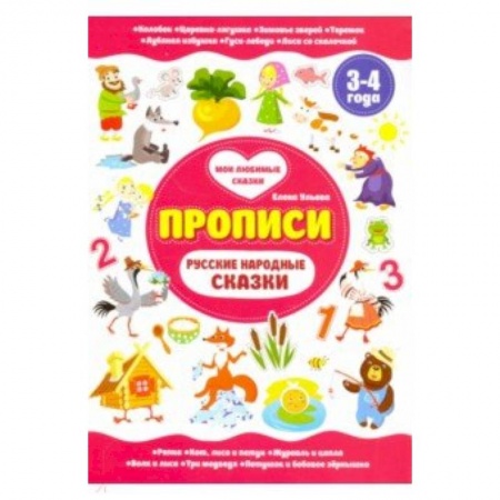 Книги для дошкольников (4-6 лет), книга Русские народные сказки. Прописи 3-4 года купить по низкой цене