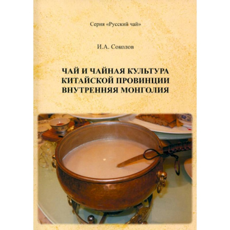 Другие страны Азии и Африки, книга Чай и чайная культура китайской провинции Внутренняя Монголия купить по низкой цене