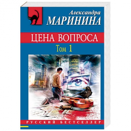 Отечественный женский детектив, книга Цена вопроса. Том 1 купить по низкой цене