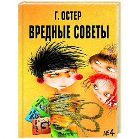 Русская поэзия для детей, книга Вредные советы - 4 купить по низкой цене