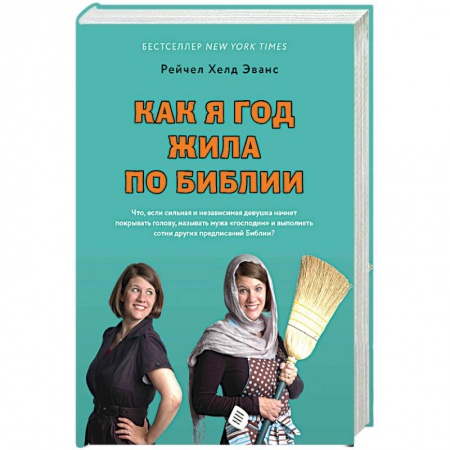 Психотерапия, книга Как я год жила по Библии купить по низкой цене