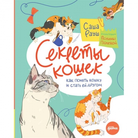 Кошки, книга Секреты кошек. Как понять свою кошку и подружиться с ней купить по низкой цене