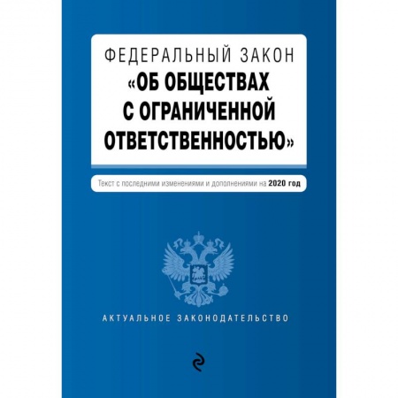 Конституционное (государственное) право, книга Федеральный закон 'Об обществах с ограниченной ответственностью'. Текст с изм. и доп. на 2020 г. купить по низкой цене