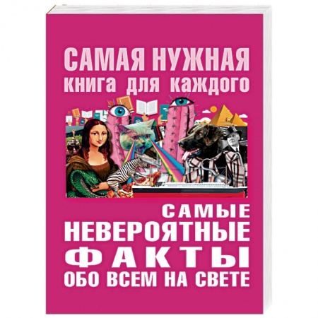 Общие справочники, книга Самые невероятные факты обо всём на свете купить по низкой цене