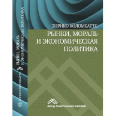 Книги, книга Рынки, мораль и экономическая политика купить по низкой цене
