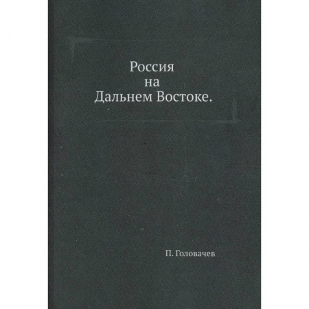 От Руси до России, книга Россия на Дальнем Востоке купить по низкой цене
