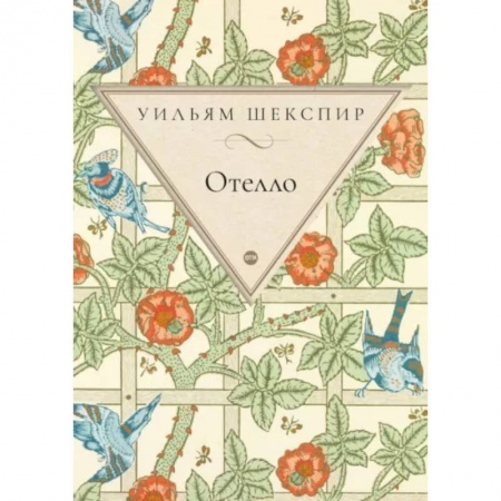 Классика, современная литература, книга Отелло купить по низкой цене