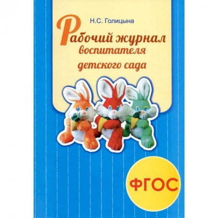Логопедия, книга Рабочий журнал воспитателя детского сада купить по низкой цене
