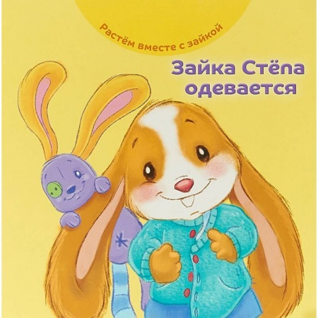Сказки и истории для малышей, книга Зайка Стёпа одевается купить по низкой цене