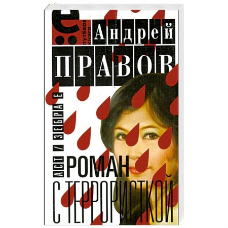 Книги, книга Роман с террористкой купить по низкой цене