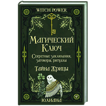 Заговоры, заклинания, книга Магический ключ. Секретные заклинания, заговоры, ритуалы. Тайна жрицы купить по низкой цене