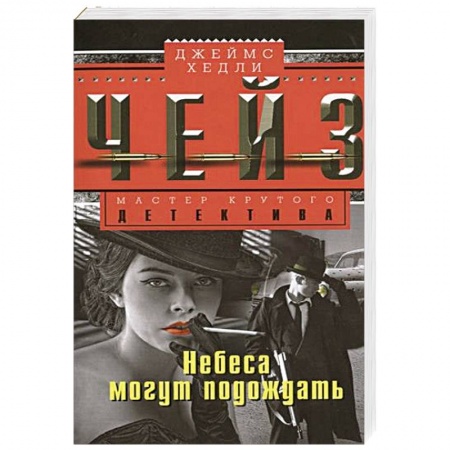 Книги, книга Небеса могут подождать купить по низкой цене