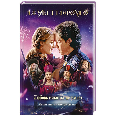 Романтическая проза, книга Джульетта и Ромео купить по низкой цене