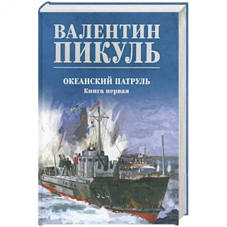 Историческая отечественная проза, книга Океанский патруль купить по низкой цене